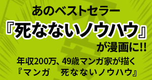 マンガ　死なないノウハウ